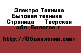 Электро-Техника Бытовая техника - Страница 2 . Тверская обл.,Бологое г.